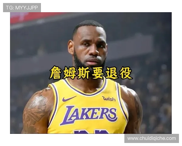 詹姆斯退役条件曝光要么带队夺冠要么静待布莱斯接班