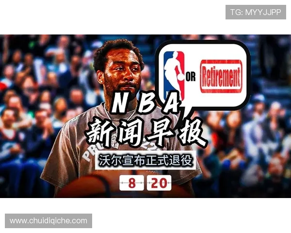 沃尔宣布退役告别NBA 结束11年职业生涯书写传奇篇章